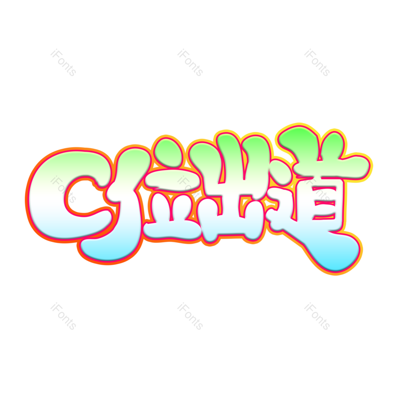 艺术字图片,创意字元素,网络PNG,字体免抠素材